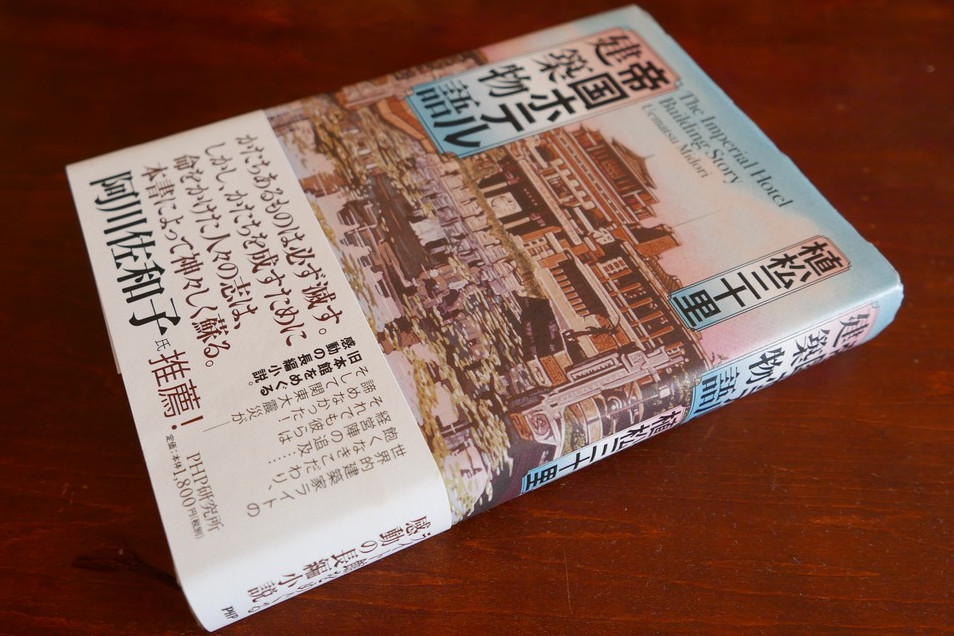 植松三十里『帝国ホテル』