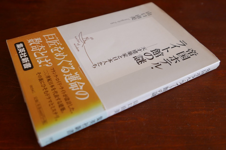 山口由美『帝国ホテル』