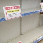 トイレット・ペーパー完売